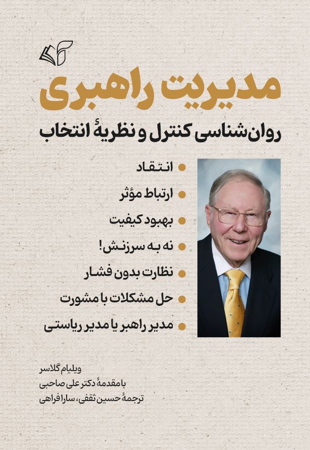 مدیریت راهبری (روان‌شناسی کنترل و نظریۀ انتخاب)
