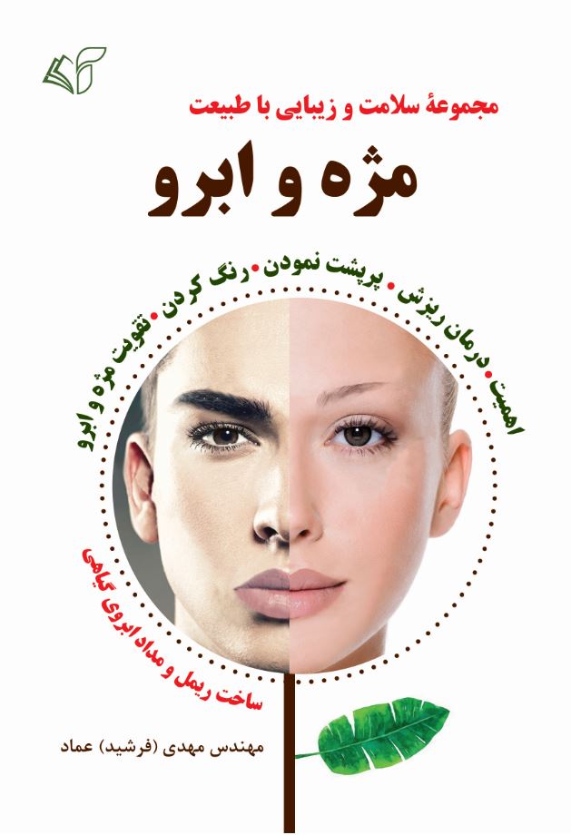 مژه و ابرو (مجموعۀ سلامت و زیبایی با طبیعت)
