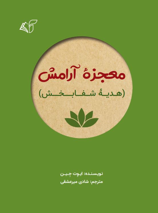 معجزۀ آرامش (هدیۀ شفابخش)