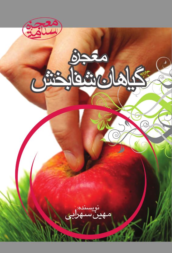 معجزۀ گیاهان شفابخش