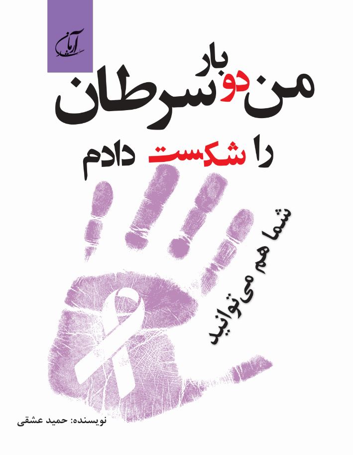 من دو بار سرطان را شکست دادم (شما هم می‌توانید)