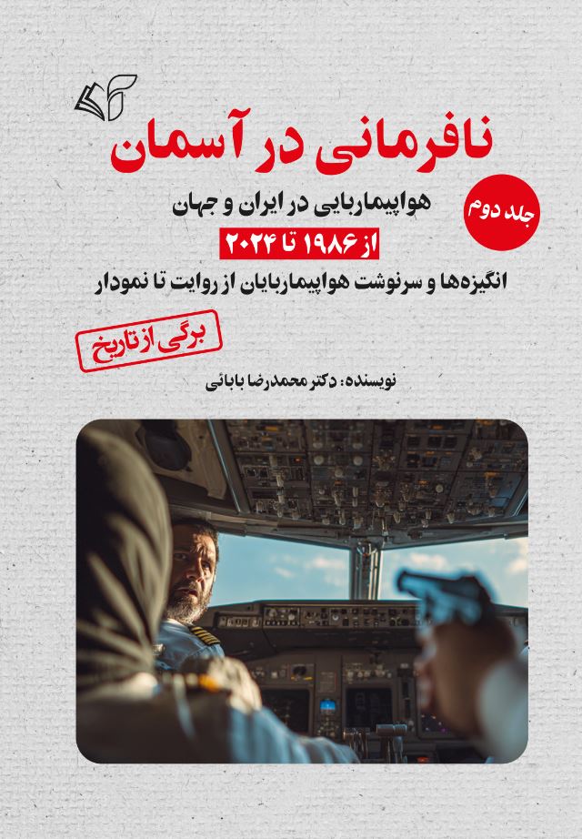 نافرمانی در آسمان (جلد دوم): هواپیماربایی در ایران و جهان از 1986 تا 2024 (انگیزه‌ها و سرنوشت هواپیماربایان از روایت تا نمودار)