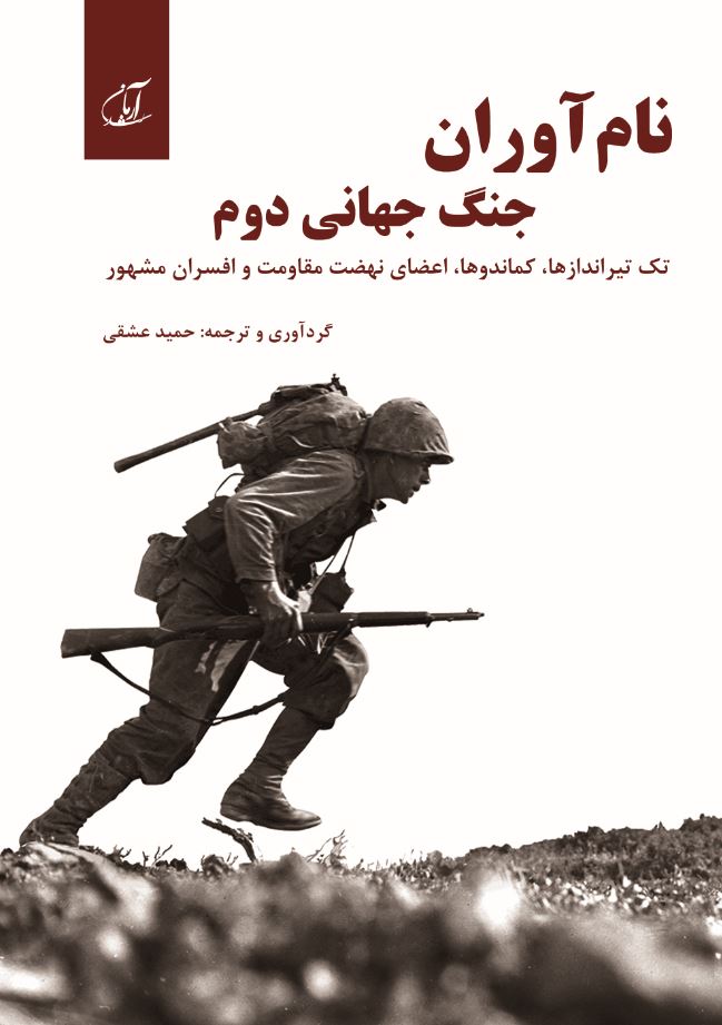نام‌آوران جنگ جهانی دوم (تک‌تیراندازها، کماندوها، اعضای نهضت مقاومت و افسران مشهور)