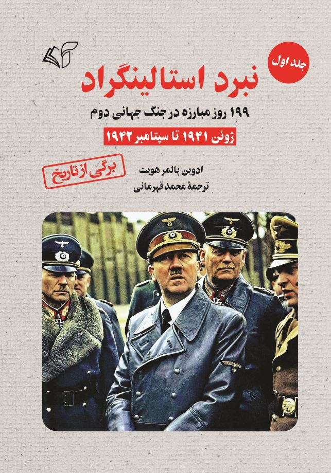 نبرد استالینگراد (جلد اول): 199 روز مبارزه در جنگ جهانی دوم (ژوئن 1941 تا سپتامبر 1942)