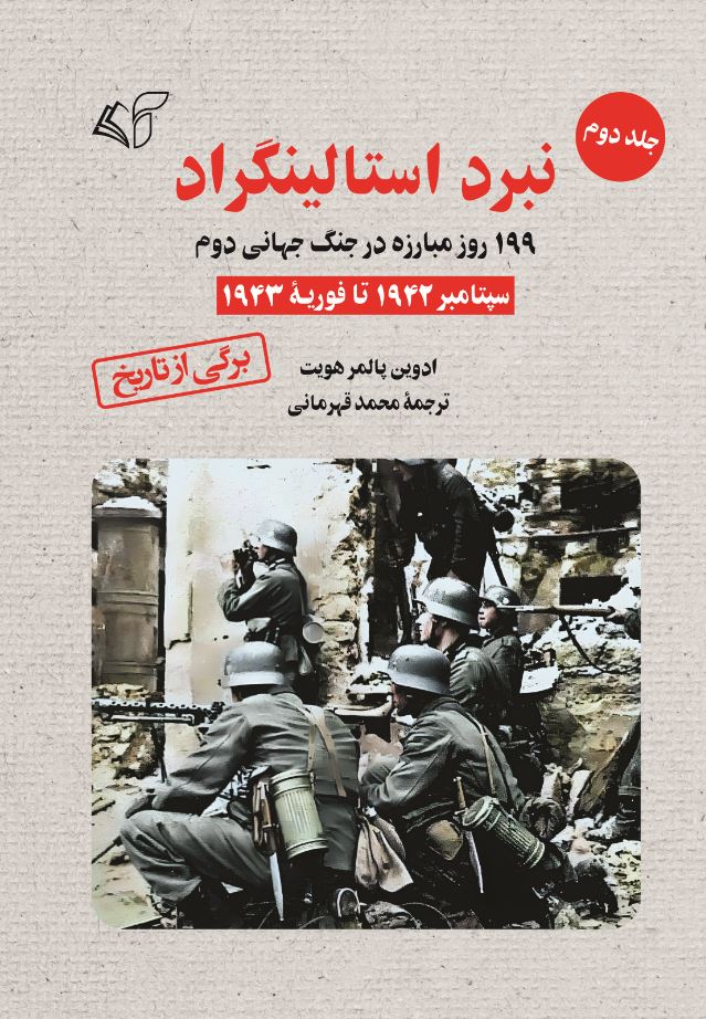 نبرد استالینگراد (جلد دوم): 199 روز مبارزه در جنگ جهانی دوم (سپتامبر 1942 تا فوریه 1943)