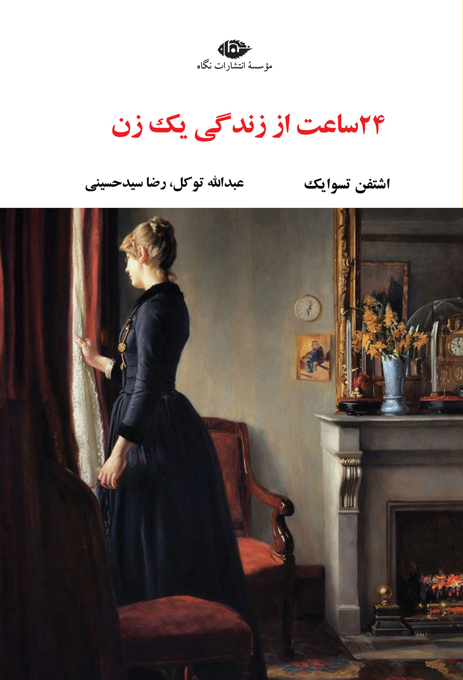 24 ساعت از زندگی یک زن