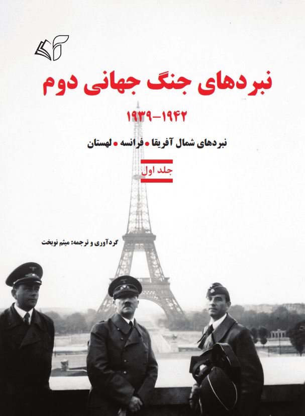 نبردهای جنگ جهانی دوم (جلد اول): 1939-1942