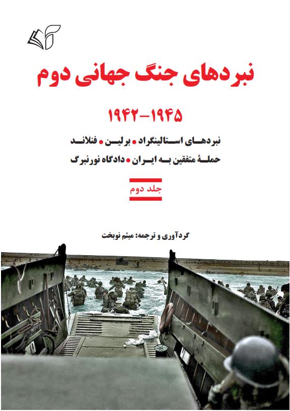 نبردهای جنگ جهانی دوم (جلد دوم): 1942-1945