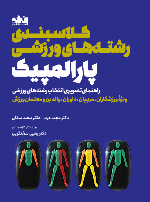 کلاسبندی رشته های ورزشی پارالمپیک