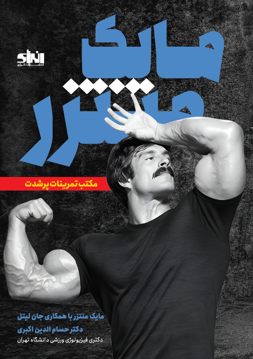 مایک منتزر