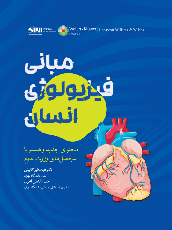 مبانی فیزیولوژی انسان