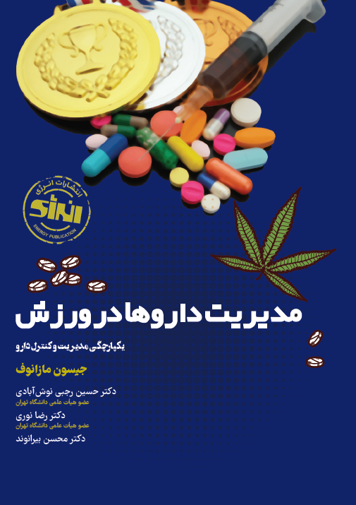 مدیریت داروها در ورزش یکپارچگی مدیریت و کنترل دارو