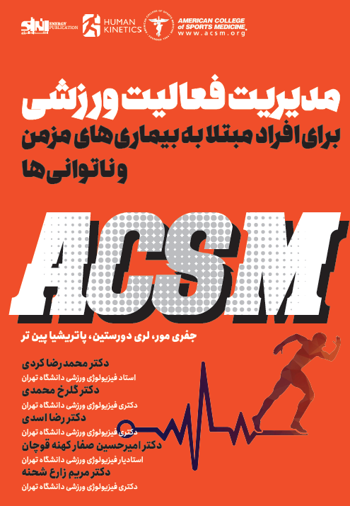 مدیریت فعالیت ورزشی برای افراد مبتلا به بیماری های مزمن و ناتوانی ACSM