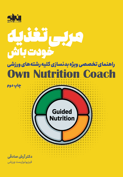 مربی تغذیه خودت باش