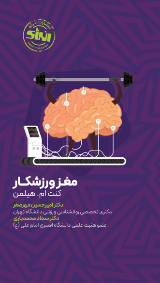 مغز ورزشکار