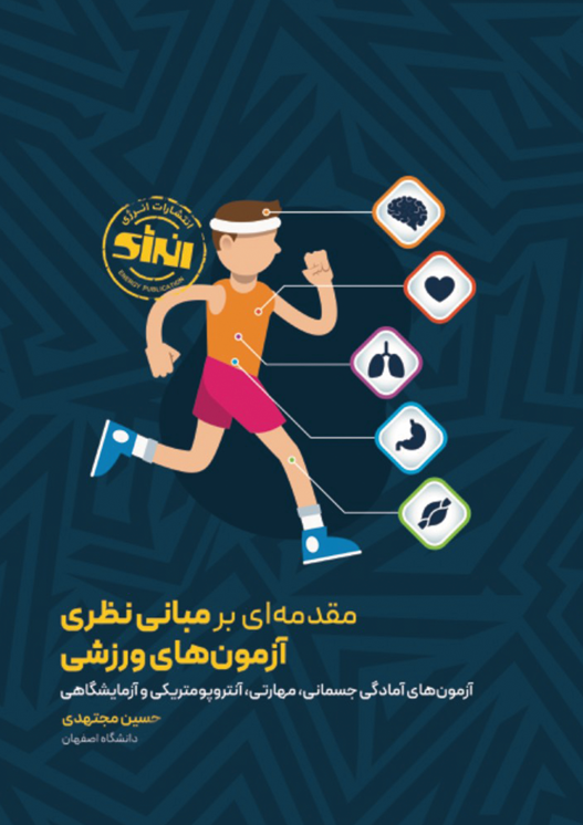 مقدمه ای بر مبانی نظری آزمون های ورزشی (آزمون های آمادگی جسمانی، مهارتی، آنتروپومتریکی و آزمایشگاهی)