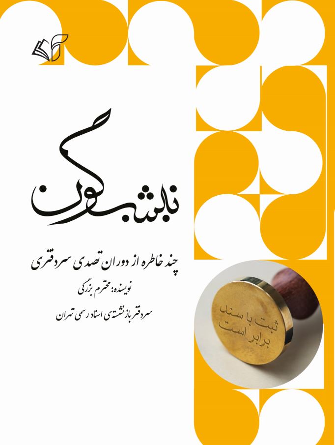 نیشگون (چند خاطره از دوران تصدی سردفتری)