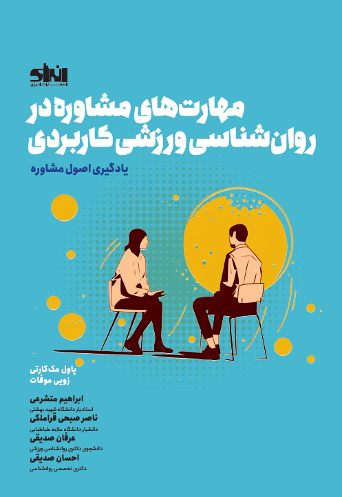 مهارت های مشاوره در روان شناسی ورزشی کاربردی