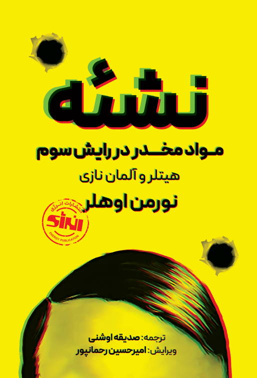 نشئه مواد مخدر در رایش سوم هیتلر و آلمان نازی
