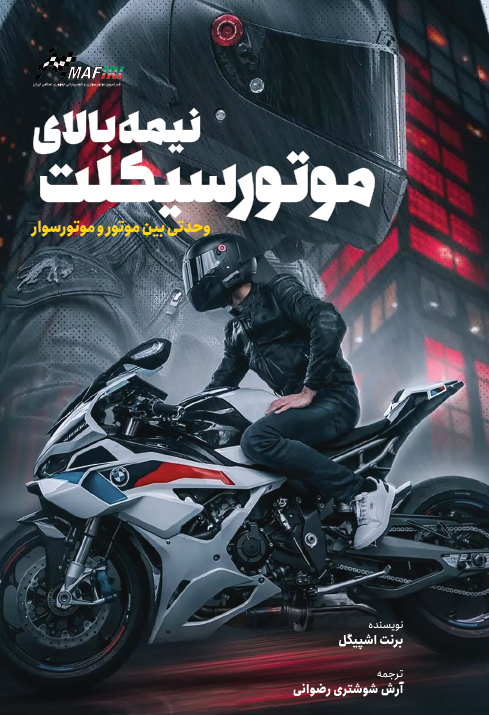 نیمه بالای موتور سیکلت