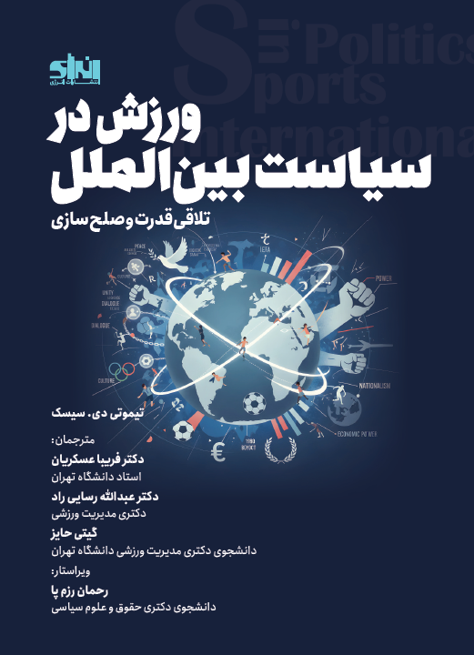 ورزش در سیاست بین الملل