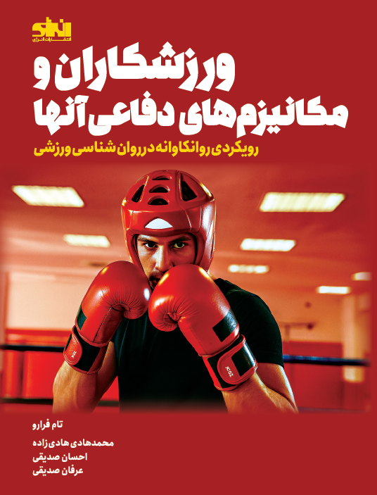 ورزشکاران و مکانیزم های دفاعی آنها