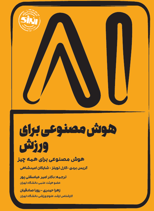 هوش مصنوعی برای ورزش