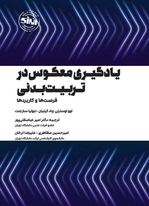 یادگیری معکوس در تربیت بدنی