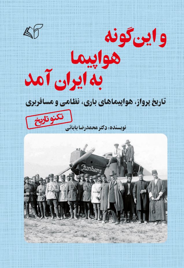 و این‌گونه هواپیما به ایران آمد (تاریخ پرواز، هواپیماهای باری، نظامی و مسافربری)