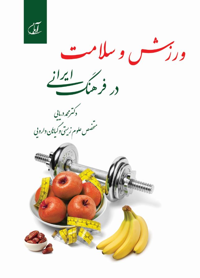 ورزش و سلامت در فرهنگ ایرانی