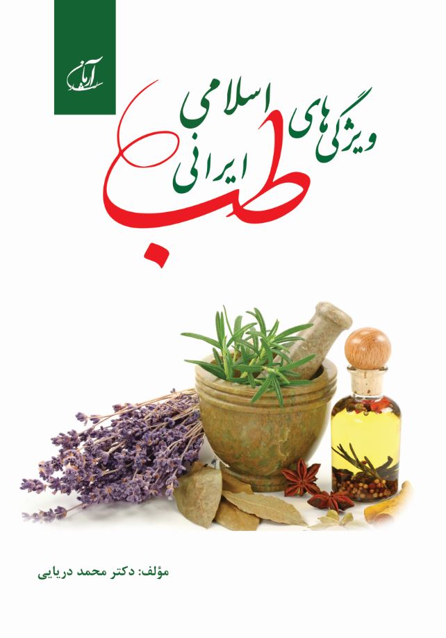 ویژگی‌های طب اسلامی - ایرانی