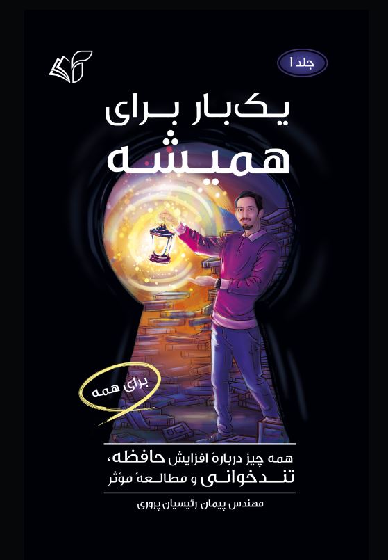 یک‌بار برای همیشه (جلد اول: همه چیز دربارۀۀ افزایش حافظه، تندخوانی و مطالعۀ مؤثر)