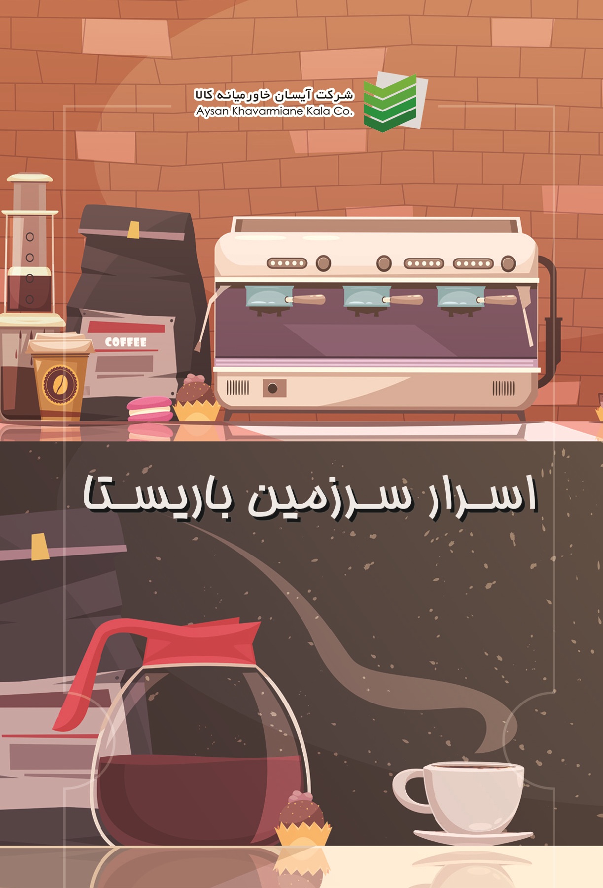 اسرار سرزمین باریستا
