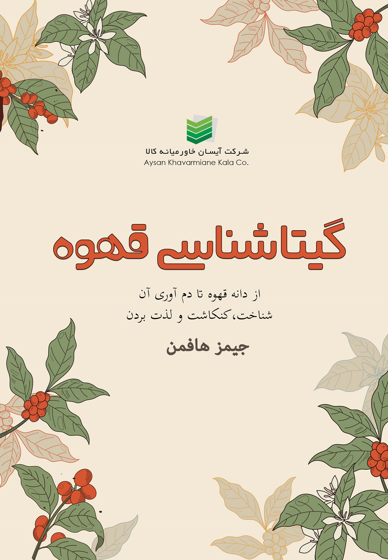 گیتاشناسی قهوه