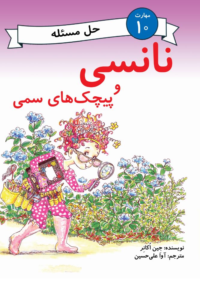 نانسی و پیچک‌های سمی (مهارت 10 - حل مسئله)