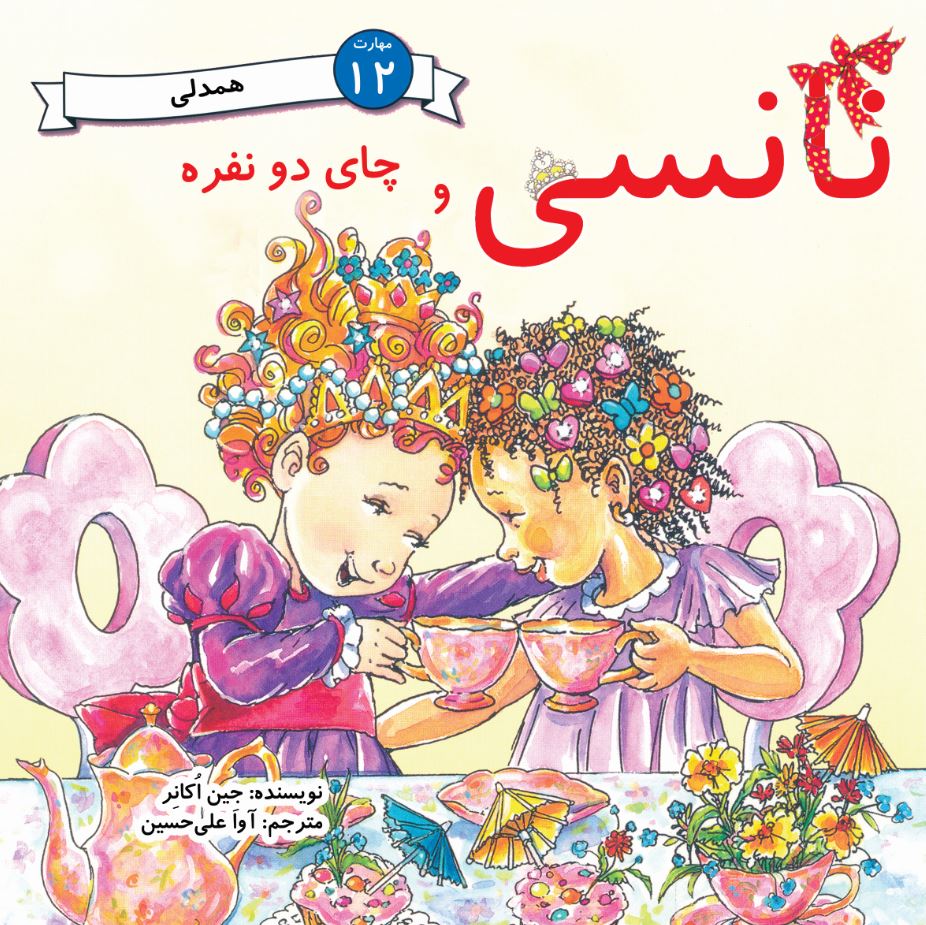 نانسی و چای دو نفره (مهارت 12 - همدلی)