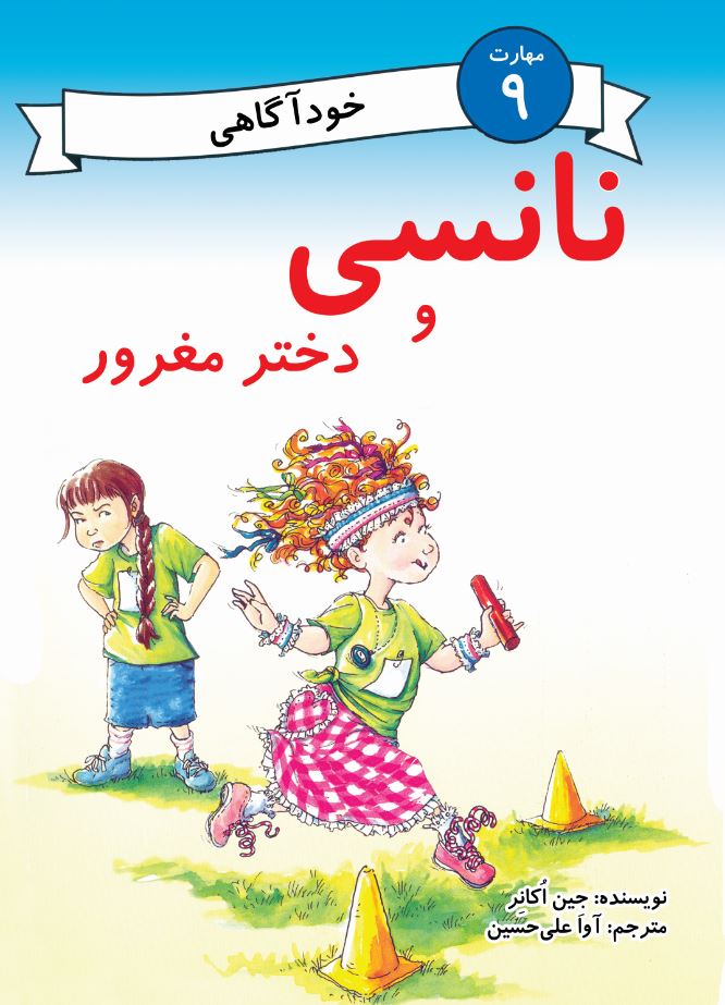 نانسی و دختر مغرور (مهارت 9 - خودآگاهی)