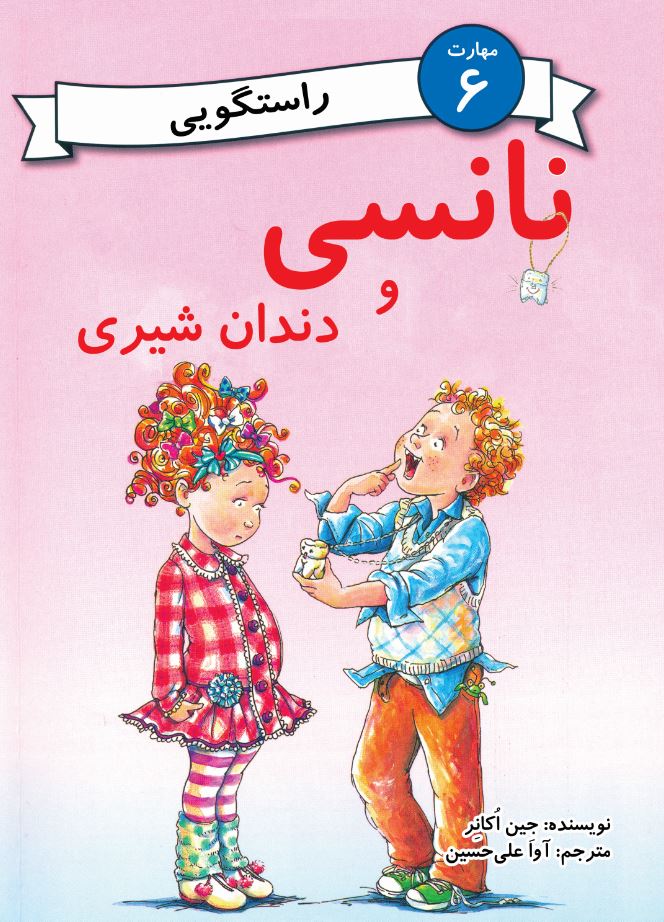 نانسی و دندان شیری  (مهارت 6 - راستگویی)