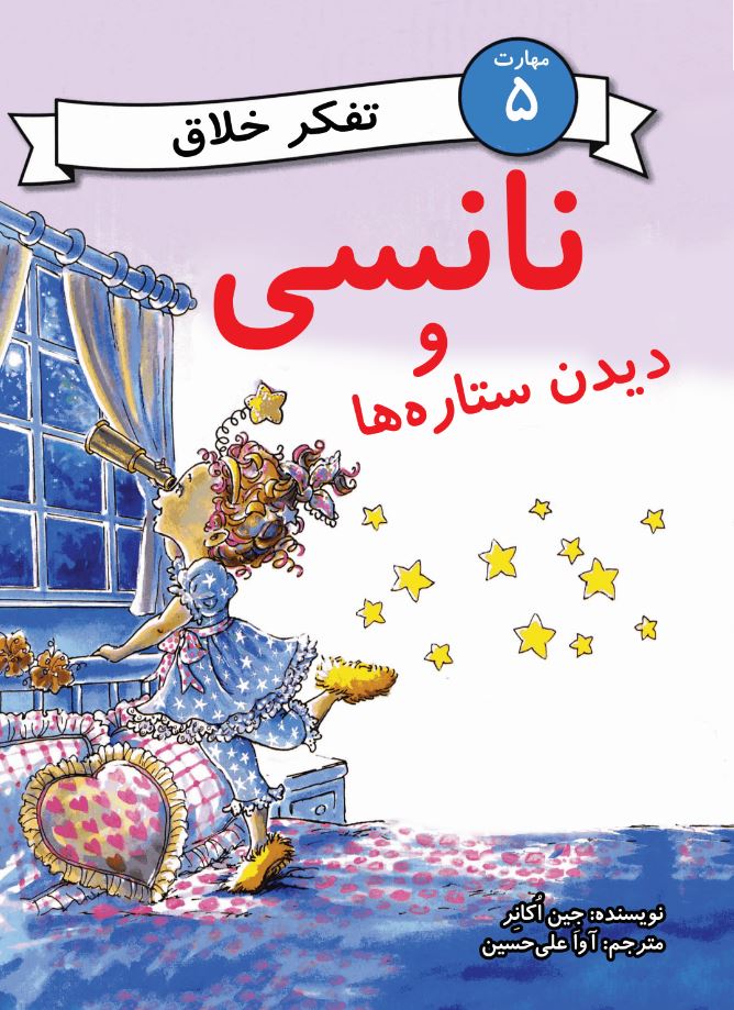 نانسی و دیدن ستاره‌ها (مهارت 5 - تفکر خلاق)