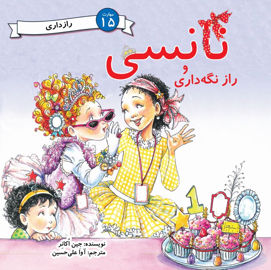 نانسی و راز نگه‌داری (مهارت 15 - رازداری)