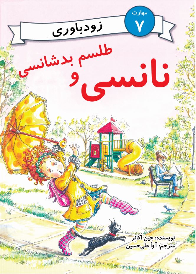 نانسی و طلسم بدشانسی (مهارت 7 - زودباوری)
