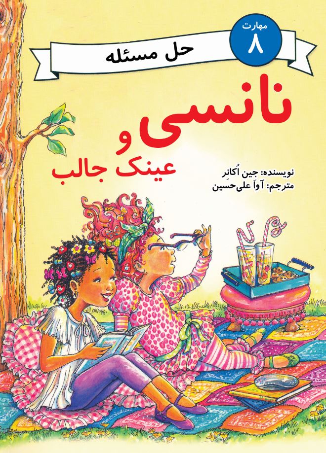 نانسی و عینک جالب (مهارت 8 - حل مسئله)