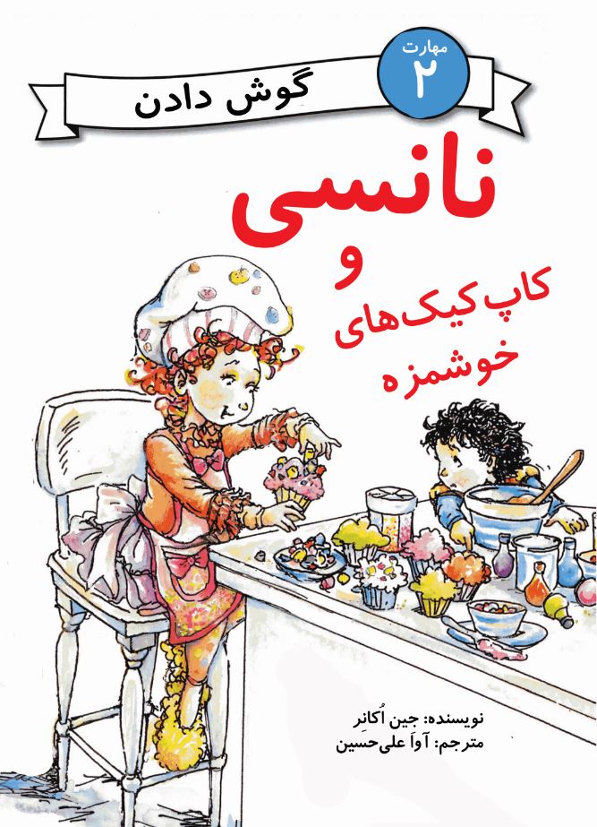 نانسی و کاپ‌کیک‌‌های خوشمزه (مهارت 2 - گوش‌دادن)