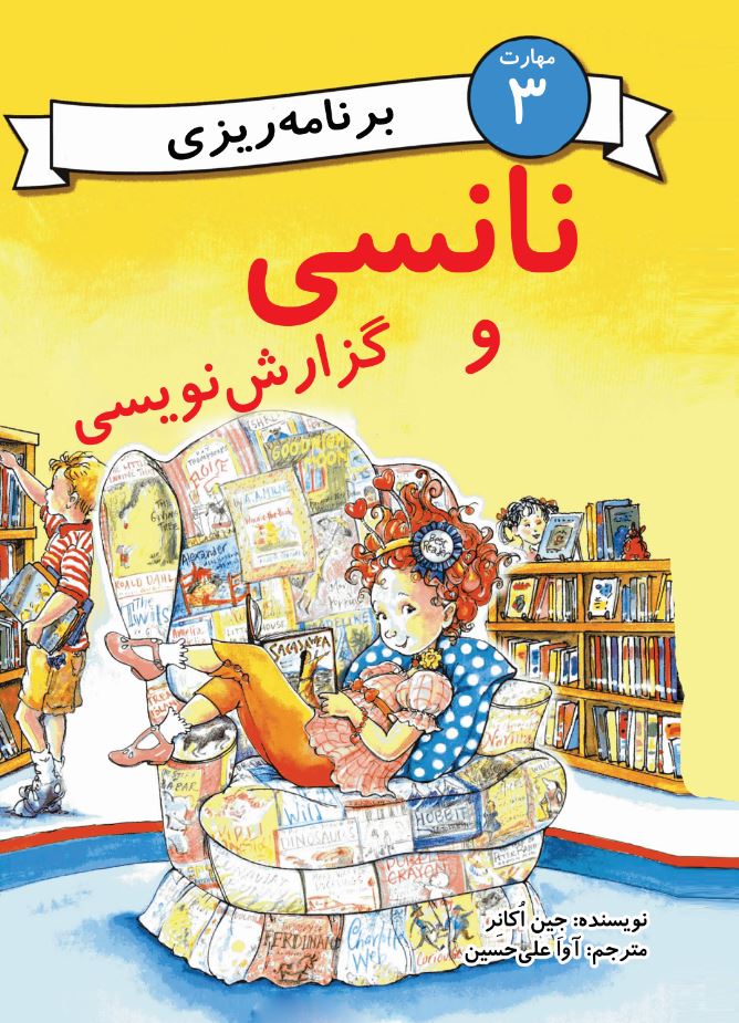 نانسی و گزارش‌نویسی (مهارت 3 - برنامه‌ریزی)