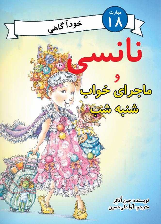 نانسی و ماجرای خواب شنبه شب (مهارت 18 - خودآگاهی)