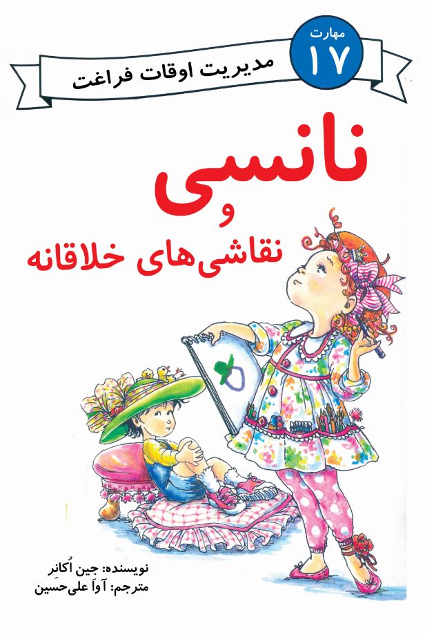 نانسی و نقاشی‌های خلاقانه (مهارت 17 - مدیریت اوقات فراغت)