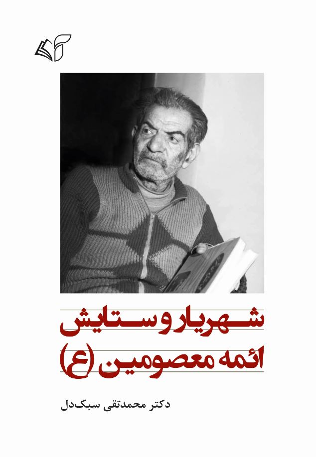 شهریار و ستایش ائمۀ معصومین (ع)