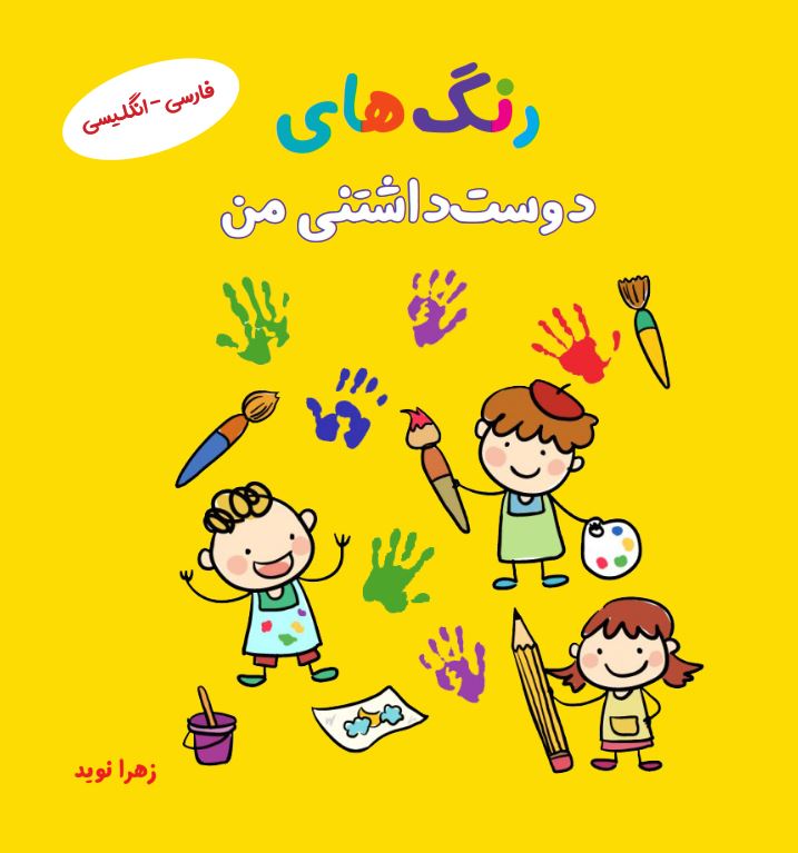 رنگ‌های دوست‌داشتنی من (فارسی-انگلیسی)
