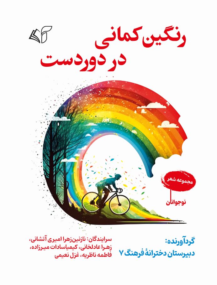 رنگین‌کمانی در دوردست (مجموعه شعر)