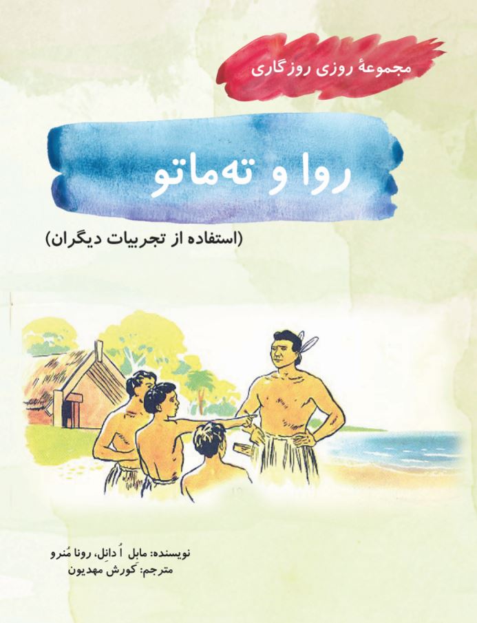 روا و ته‌ماتو (مجموعۀ روزی روزگاری-استفاده از تجربیات دیگران)